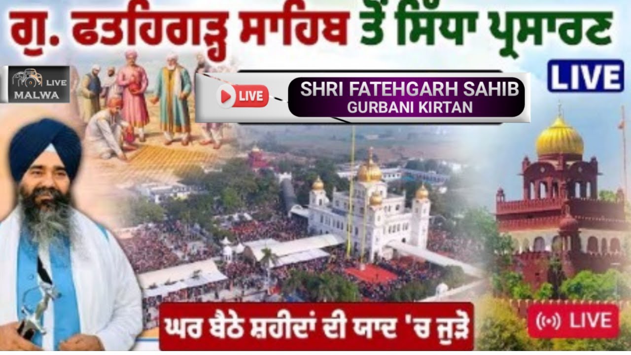 🔴LIVE | Gurbani Kirtan | Gurdwara Sri Fatehgarh Sahib | ਪੋਹ ਮਹੀਨਾ ਕੀਰਤਨ ਗੁਰਬਾਣੀ ਦਾ ਸਿੱਧਾ ਪ੍ਰਸਾਰਣ