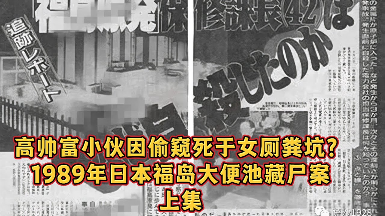 罪案直击｜高帅富小伙因偷窥死于女厕粪坑？1989年日本福岛大便池藏尸案 （上集）    /大案侦破/罪案现场/犯罪心理/