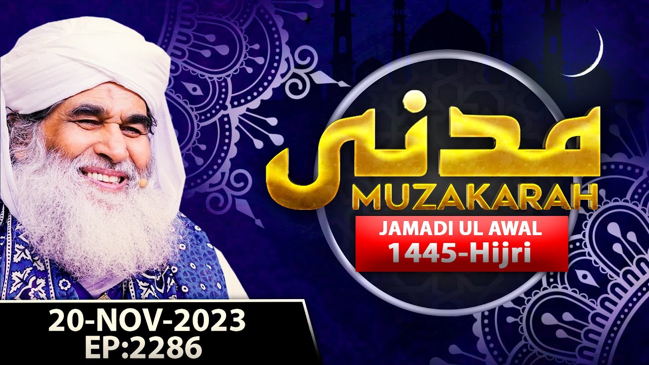 Madani Muzakra Ep 2286 | 6th Jamadi Ul Awal 1445 Hijri | 20th November 2023 | Maulana Ilyas Qadri