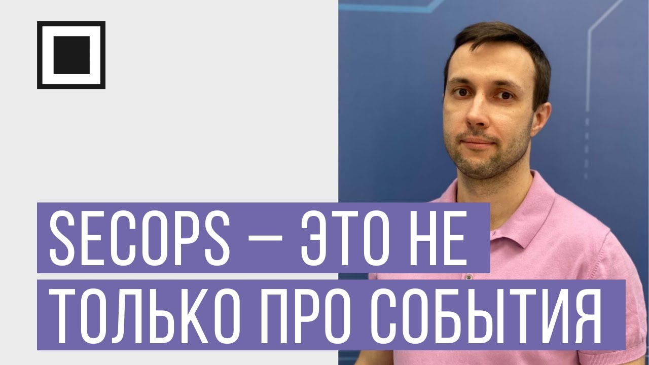 SecOps &ndash; это не только про события
