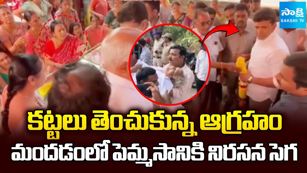 మీ వల్లే చనిపోయాడు | Protest against Pemmasani In Mandadam | Farmer Ramarao Incident | @SakshiTV