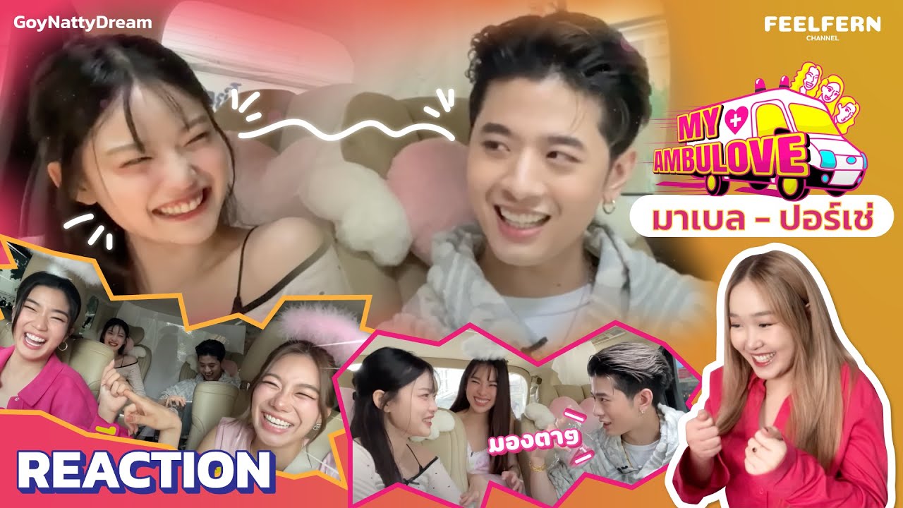 [REACTION] มาเบล - ปอร์เช่ My Ambulove (GoyNattyDream) | FEELFERN Channel