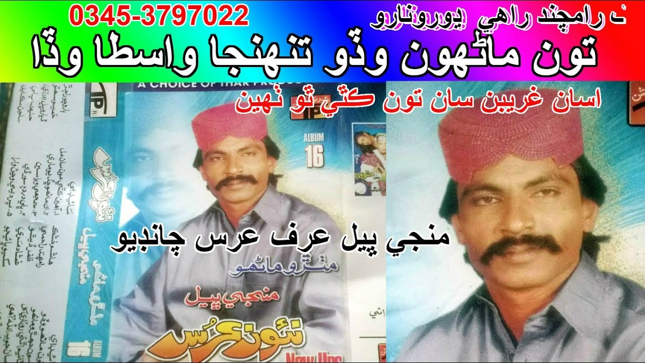 Toon Manhoon Wado Tuhnja Vasta Wada Asaan Greeban San- Manji Bheel