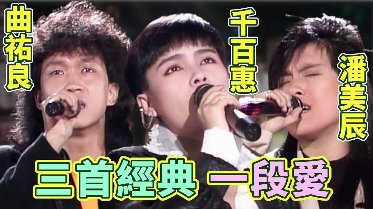 三首經典歌曲，一段愛情篇章～曲祐良.千百惠.潘美辰用歌聲告訴你愛的故事｜就在今夜(1990)
