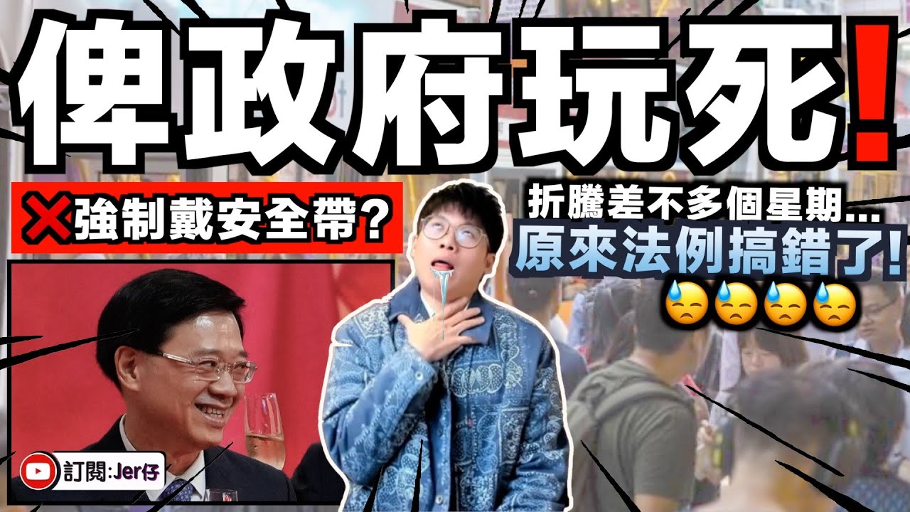 救命...到底香港政府是有多廢？坐巴士「強制戴安全帶」折騰全港市民一個星期後正式撒回！原因竟然是⋯⋯法例出錯了？！連所有官員都不知道？｜香港2026年度最大笑話｜中文字幕（CC）｜JERSON