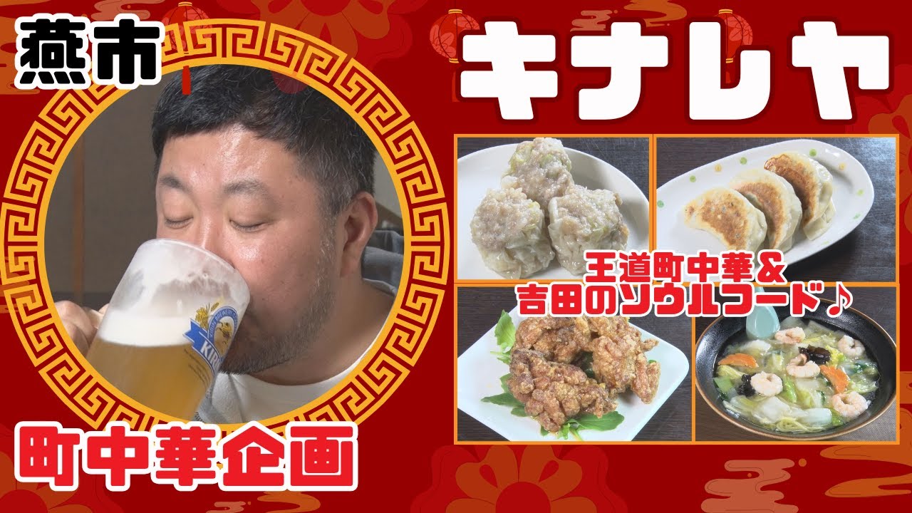 【町中華飲み歩き】絶品エビ塩ラーメン＆吉田のソウルフード「キナレヤ」（燕市）