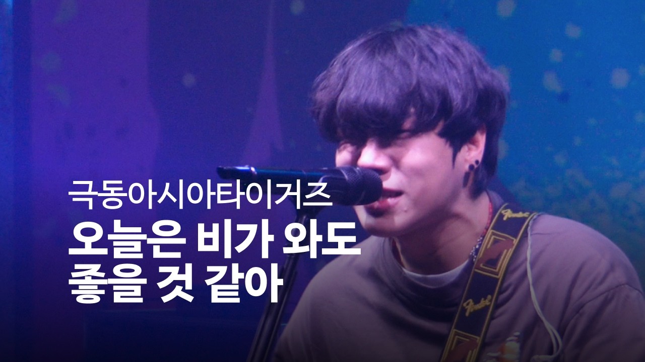 [4k] 극동아시아타이거즈 - 오늘은 비가 와도 좋을 것 같아 (명지수 focus) @월간종로 2602027