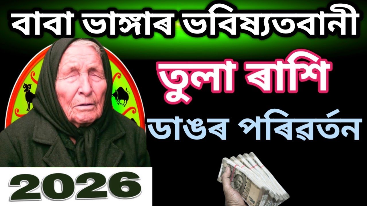 সাবধান তুলা ৰাশি ২০২৬ ডাঙৰ পৰিৱৰ্তন আহিব আপোনাৰ জীৱনত | Tula Rashi 2026 | Libra Sign 2026 | 