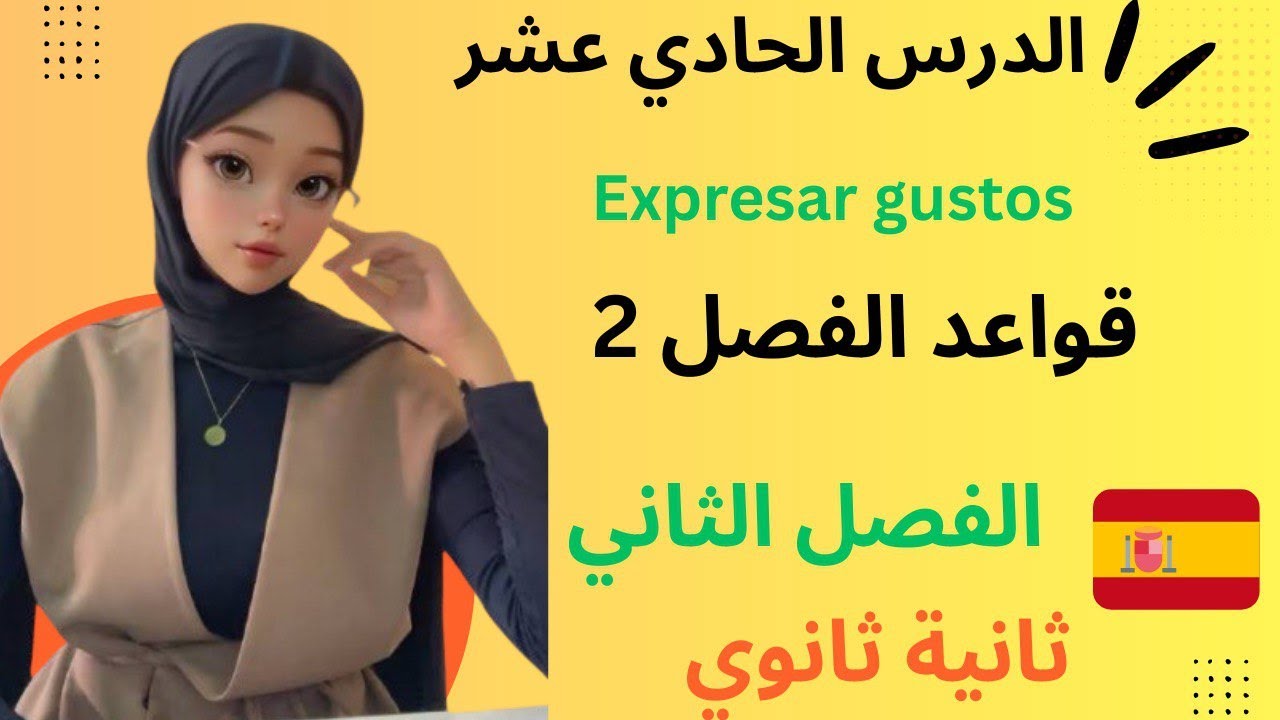 شرح درس Expresar gustos للسنة ثانية ثانوي