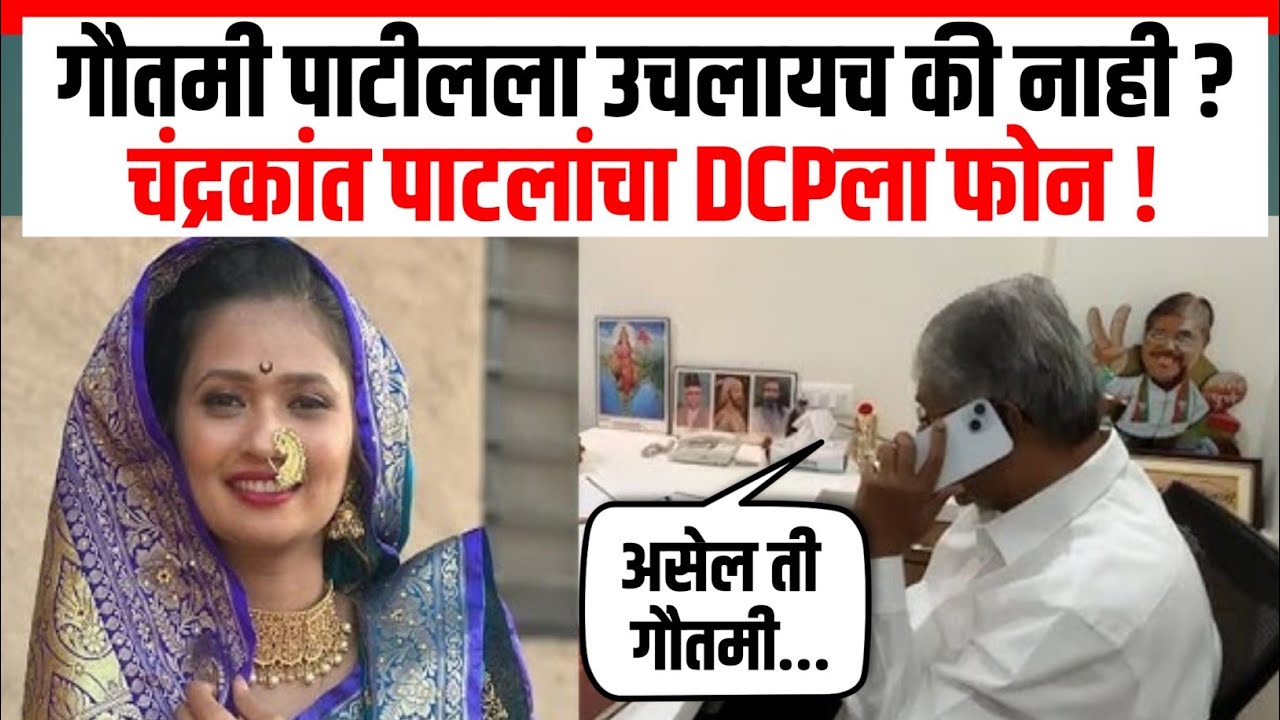 गौतमी पाटीलला उचलायच की नाही ? चंद्रकांत पाटलांचा DCPला फोन ! Chandrakant Patil ON Gautami Patil