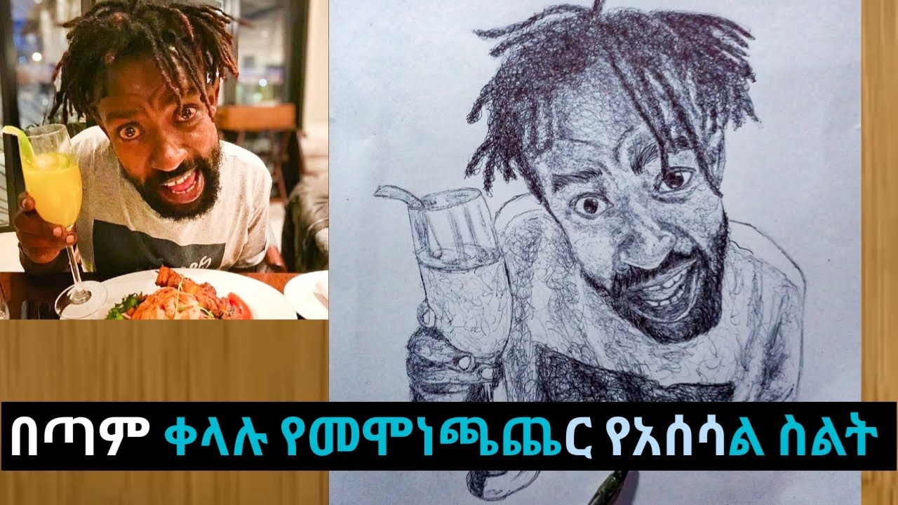 በመሞነጫጨር  ቶማስን ሳልኩት |sefu on ebias | Donkey tube