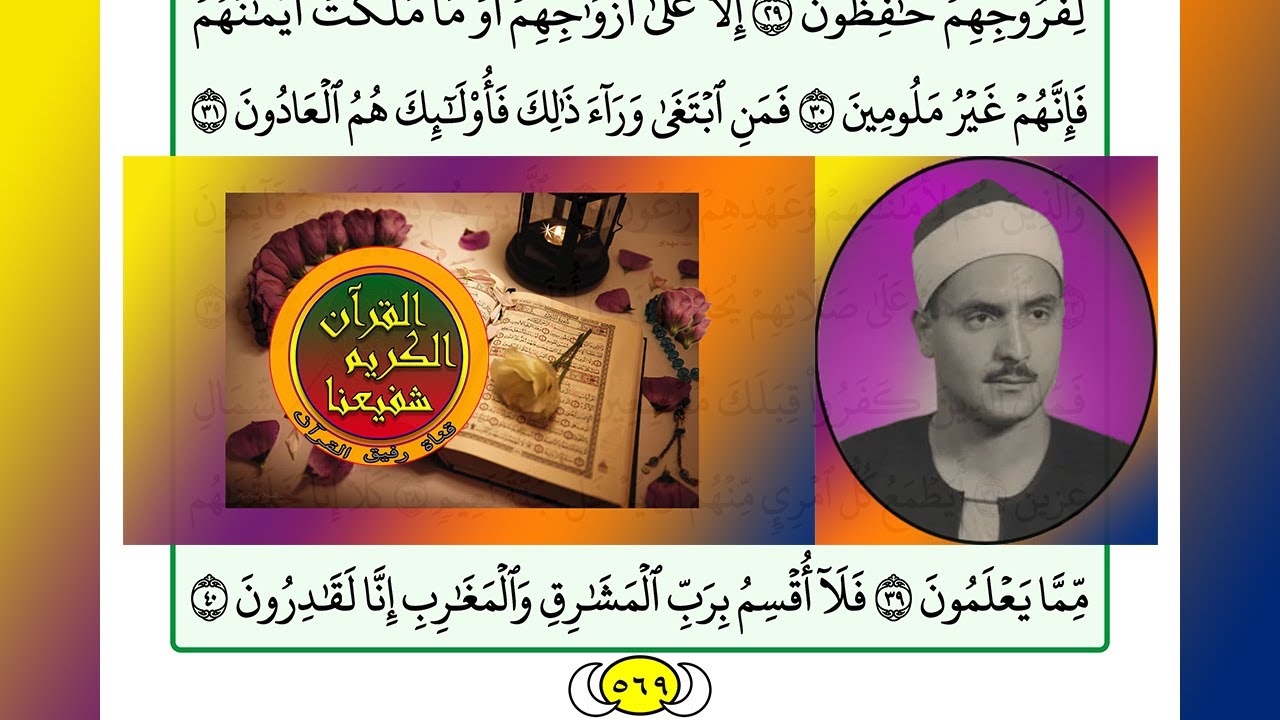 ترتيل القرآن الكريم الصفحة ٥٦٩ + ٥٧٠ / 570 + 569 القارئ الشيخ محمد صديق المنشاوي