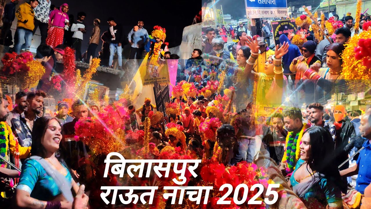 बिलासपुर राउत नाचा 2025 👌🥰 फूल मोहोल 🤟🥰 Bilaspur Raut Nacha 2025 