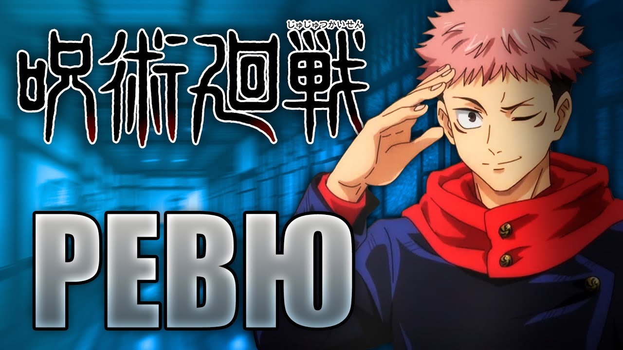 JuJutsu Kaisen | Аниме Ревю