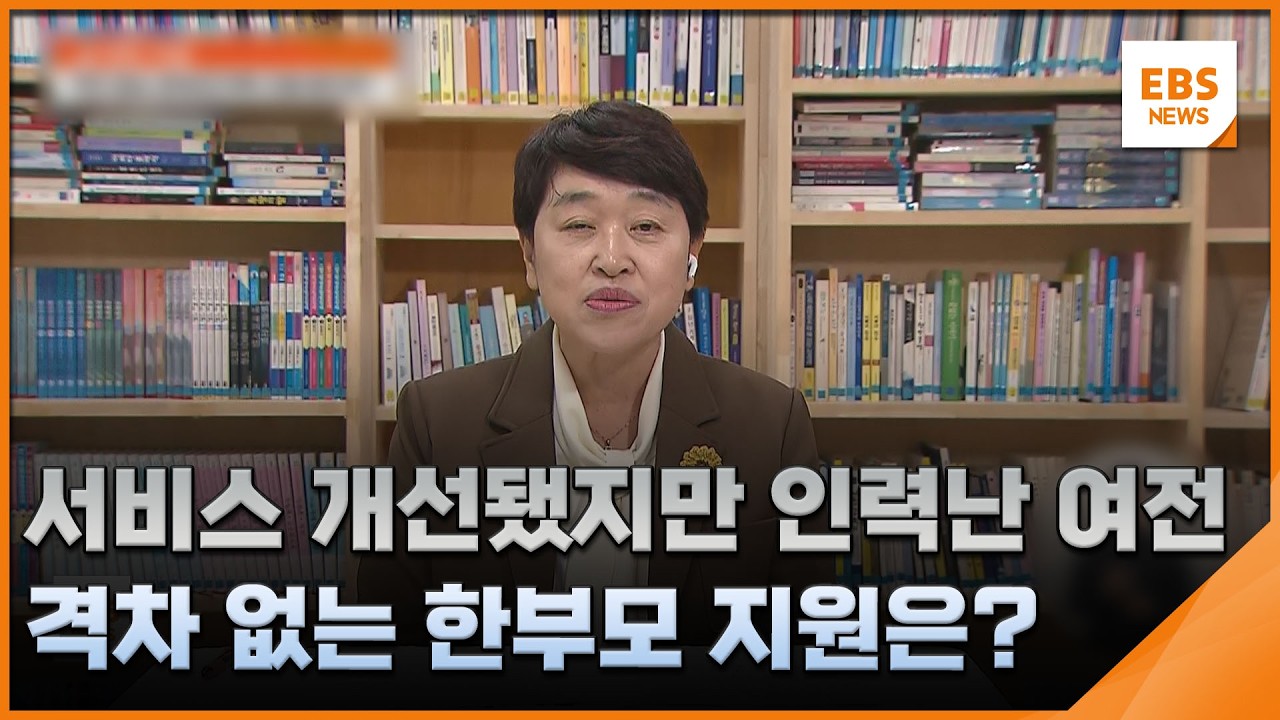 서비스 개선됐지만 인력난 여전…격차 없는 한부모 지원은? / EBS뉴스 2026. 02. 18