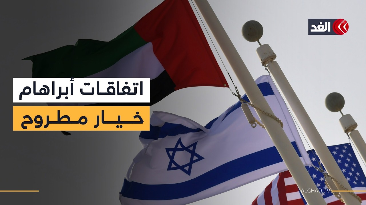 هل يردع تهديد الإمارات بتعليق الاتفاقات الإبراهيمية إسرائيل؟ خبير في الشؤون الإسرائيلية يجيب