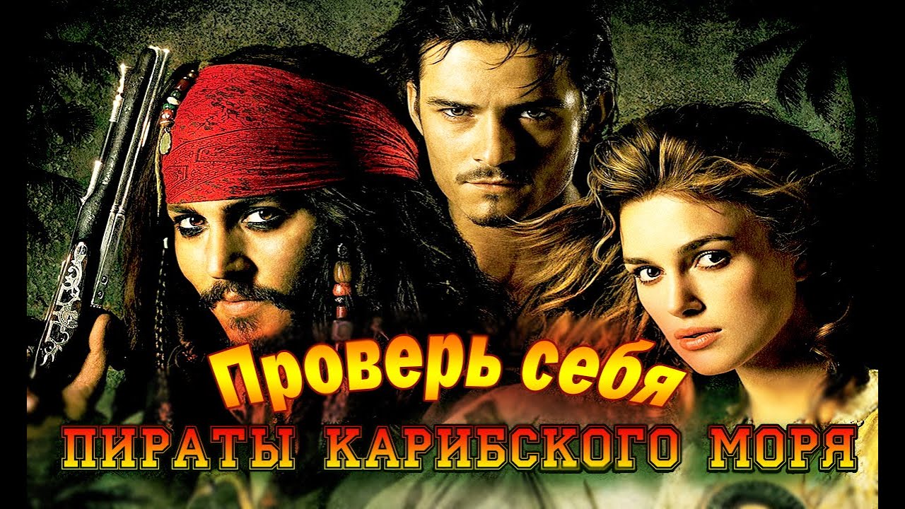 ПИРАТЫ КАРИБСКОГО МОРЯ - Проверь себя! ТЕСТ - Вы этого не знали!