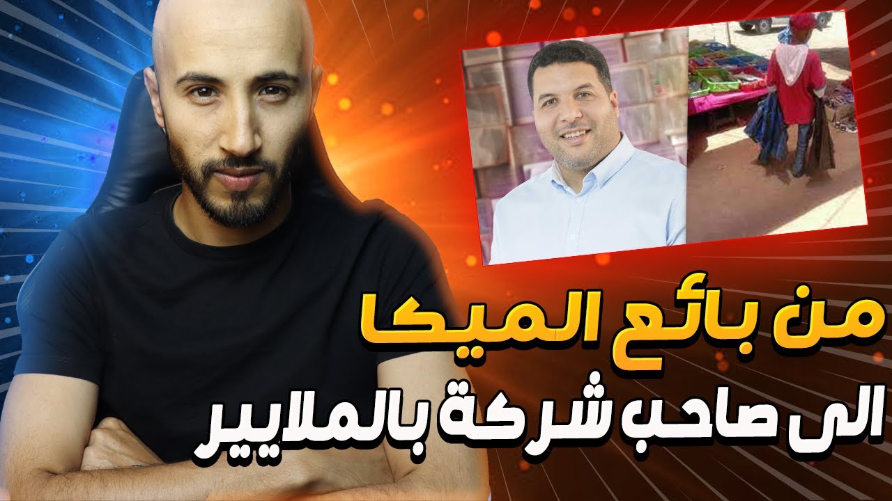 مغربي كان ساكن  فى دوار او كيبيع  غير الميكا غيولي من الأغنياء في المغرب