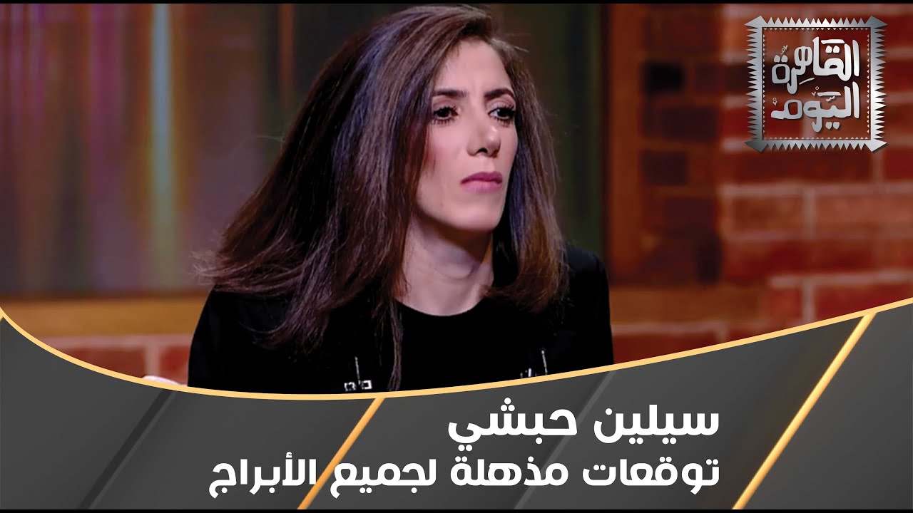 توقعات أبراج 2024 مع سيلين حبشي ... لن تصدقوا ما قالته عن الجدي و الجوزاء !