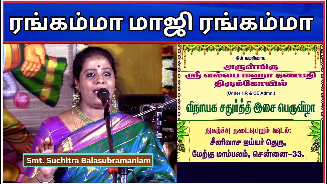 ரங்கம்மா மாஜி ரங்கம்மா -  Suchitra Balasubramaniam,, SridharVallabha Maha Ganapathy