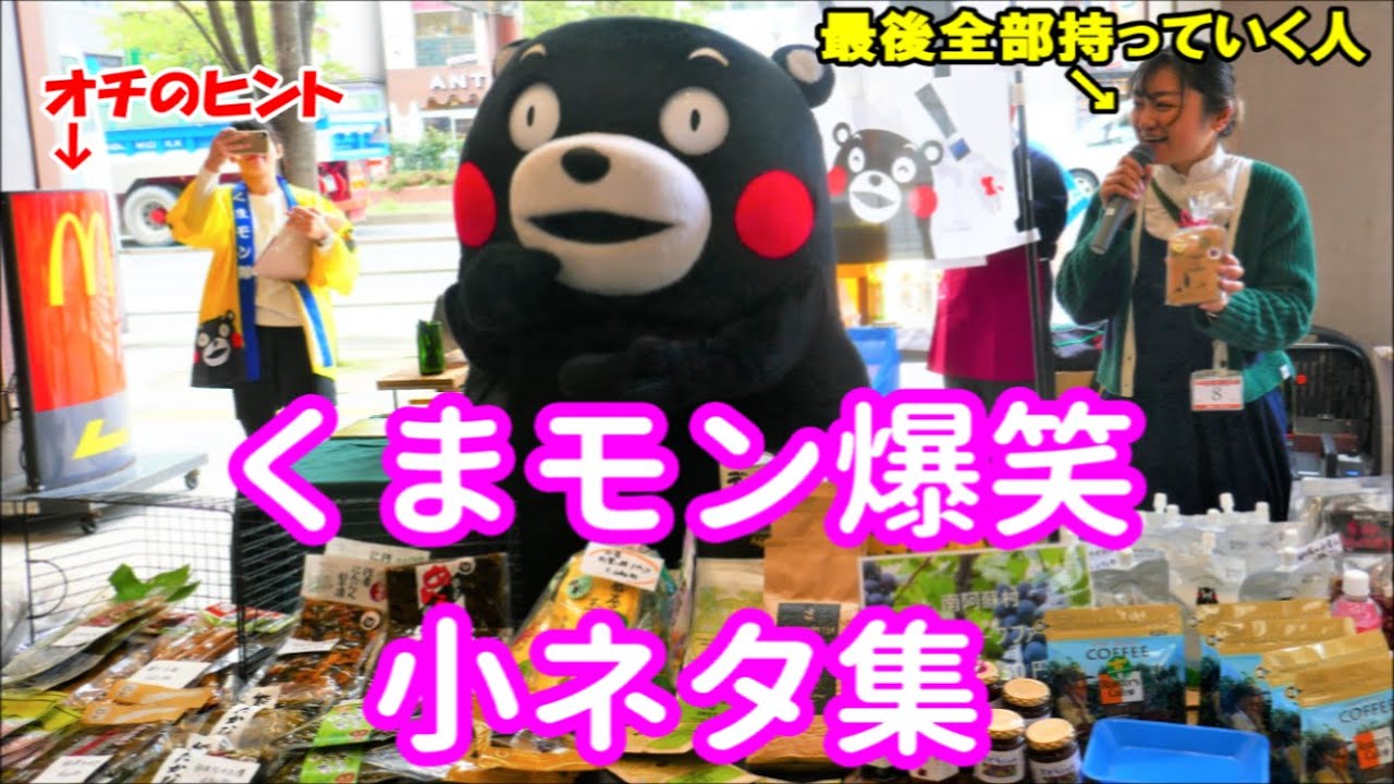 くまモン爆笑小ネタ集  最後は美人のお姉さんが全部持っていきました～＠くまもと観光物産展 in ノース天神20200215
