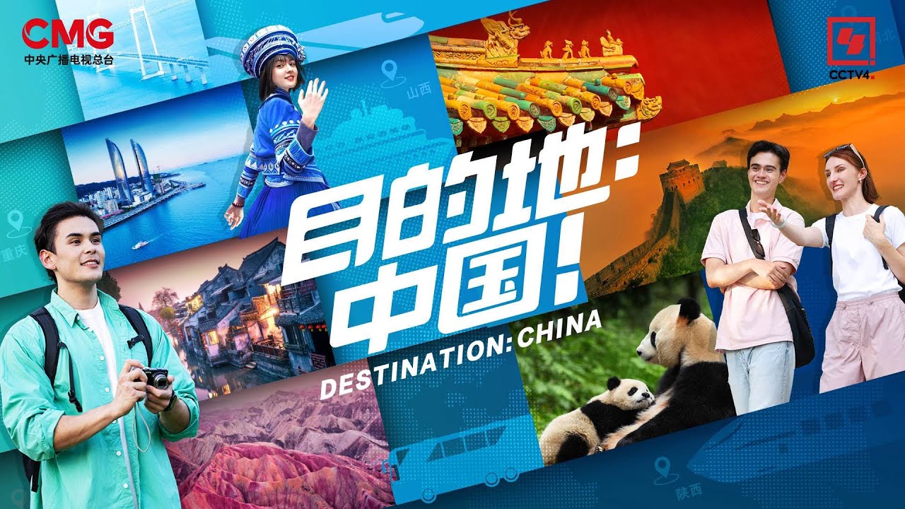 官宣定档！CCTV4《目的地：中国！》10月11日全球启播！ | China Zone-纪录片