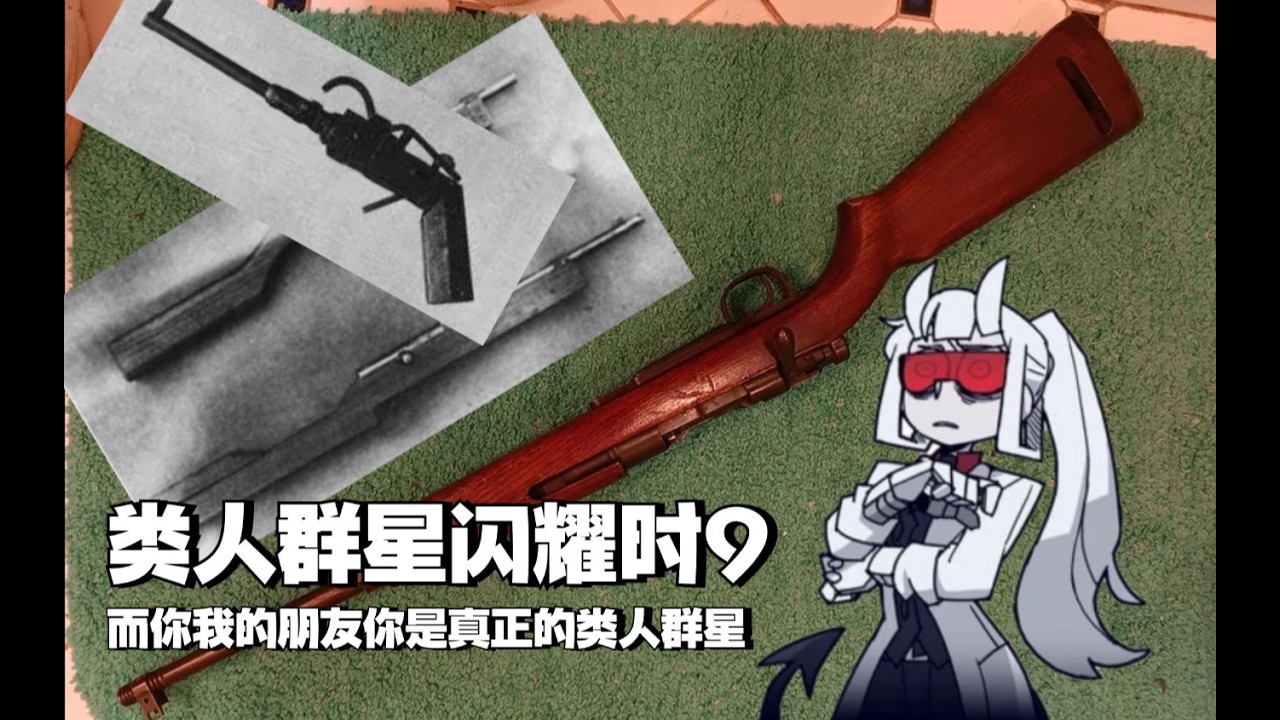 【 类人群星闪耀时9 】——而你，我的朋友，你是真正的类人