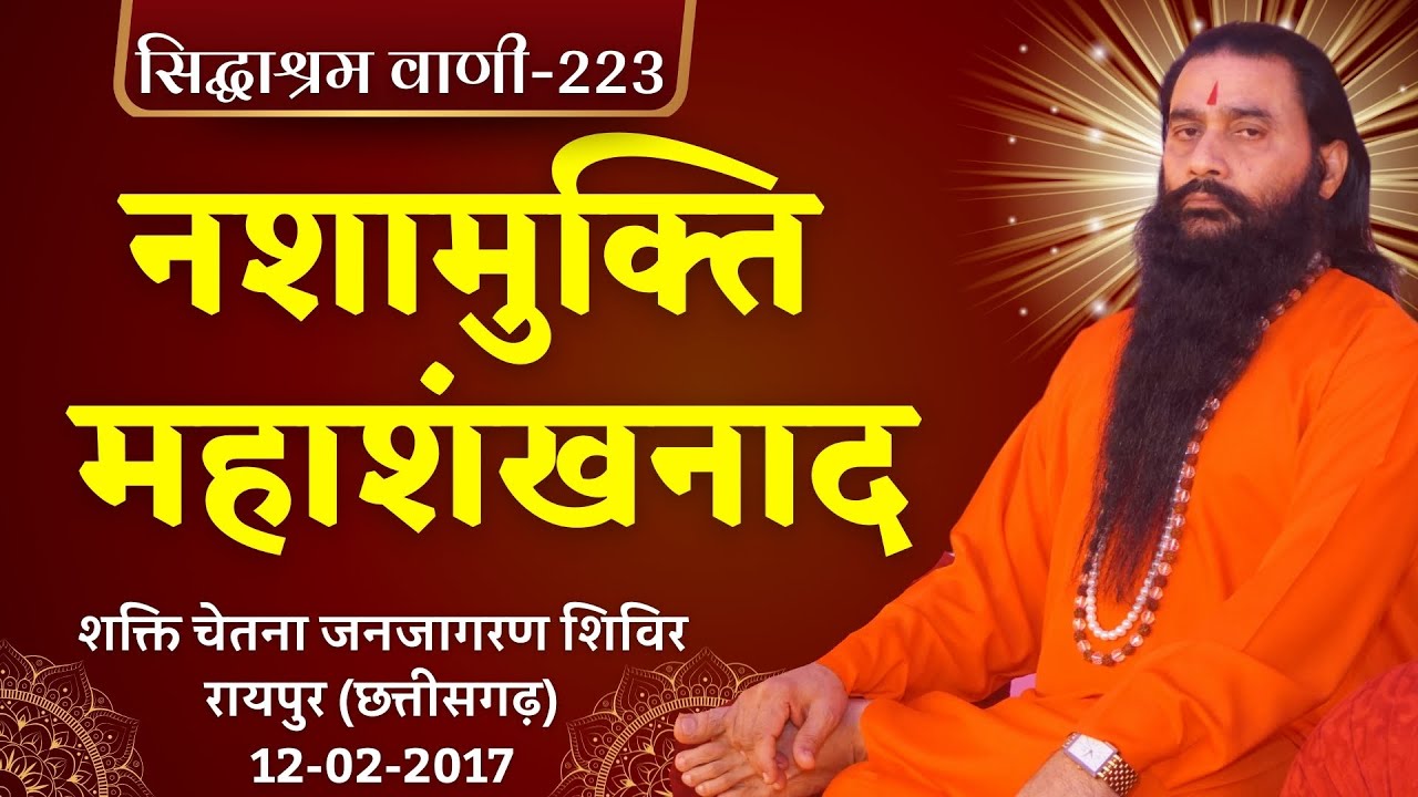 सिद्धाश्रम वाणी 223 | शक्ति चेतना जनजागरण शिविर | श्री शक्तिपुत्र जी महाराज | रायपुर CG|12-02-2017