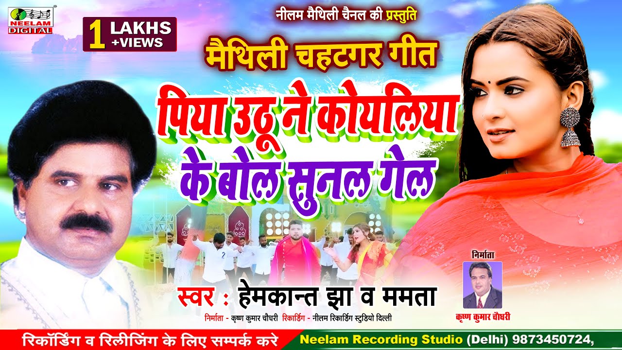 मैथिली गीत | पिया उठू ने कोयलिया के बोल सुनल गेल | स्वर  हेमकांत झा ममता  New Maithili Get Piya Uthu