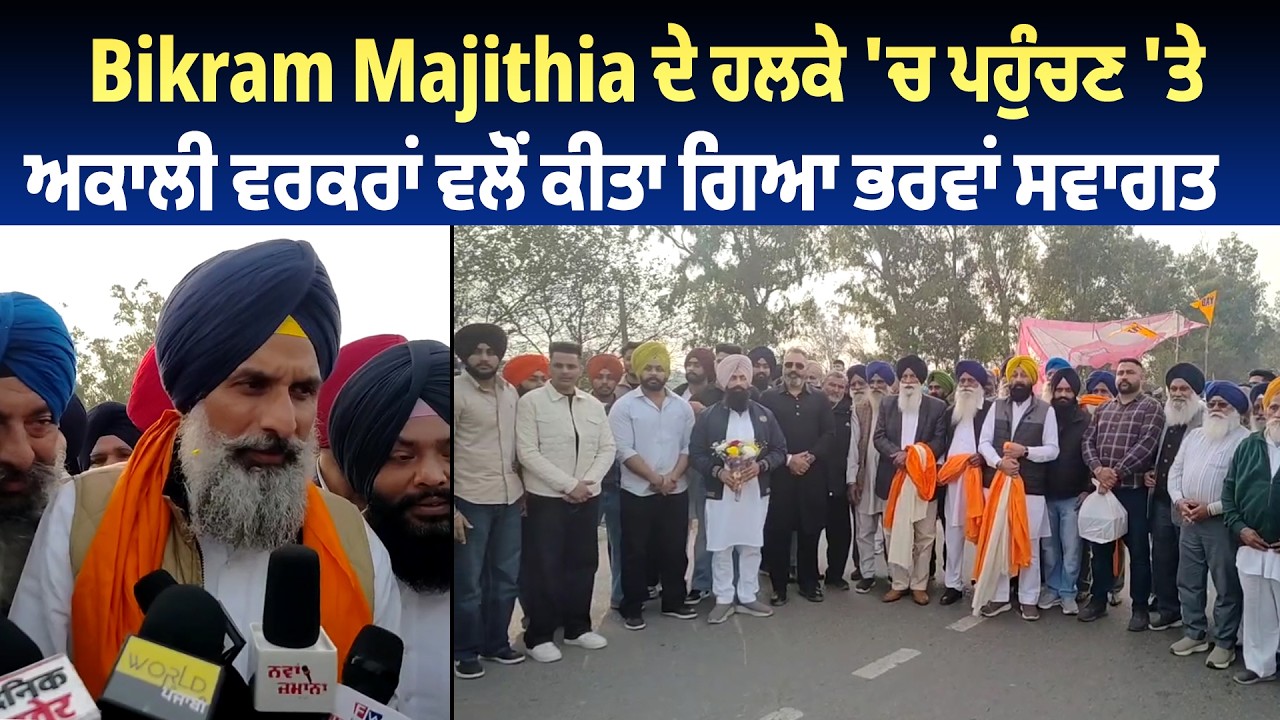 Bhulath | Bikram Majithia ਦੇ ਹਲਕੇ 'ਚ ਪਹੁੰਚਣ 'ਤੇ ਅਕਾਲੀ ਵਰਕਰਾਂ ਵਲੋਂ ਕੀਤਾ ਗਿਆ ਭਰਵਾਂ ਸਵਾਗਤ