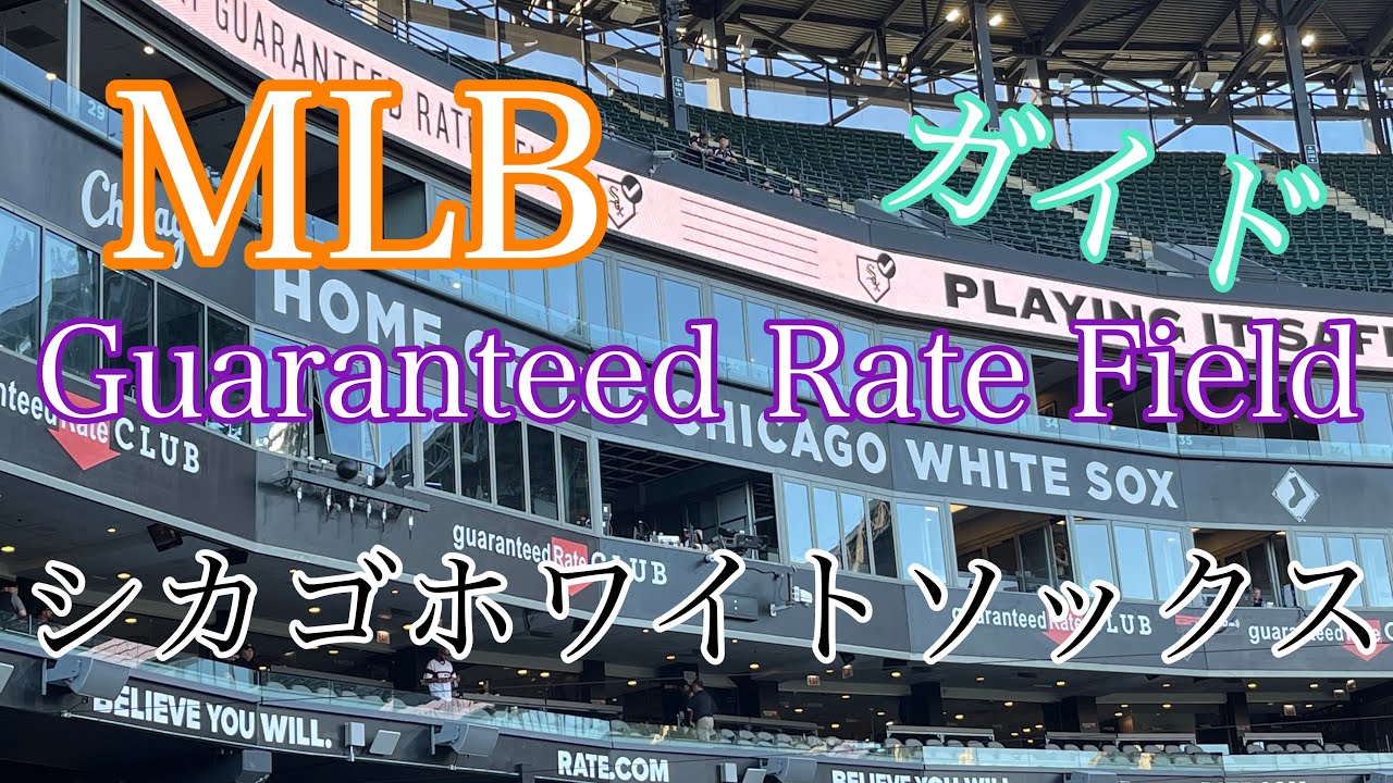 【MLBボールパーク】Guaranteed Rate Field シカゴ・ホワイトソックス