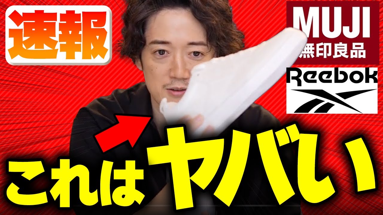無印良品とリーボックがコラボ！？完売必至スニーカーを見逃すな！