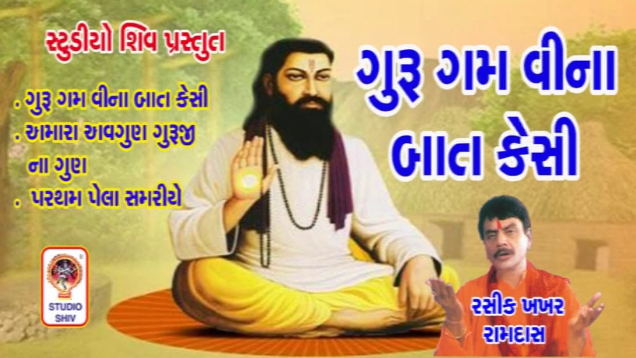 Guru Gam Vina Baat Kaisi - Hemant Chauhan Gujarati Bhajan Gujarati Songs - Guru Bhajan Vani