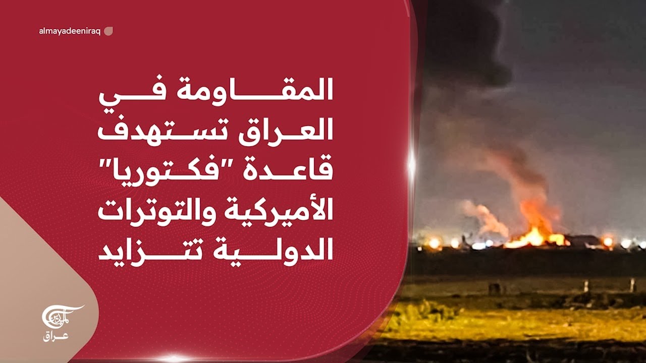 المقاومة في العراق تستهدف قاعدة 