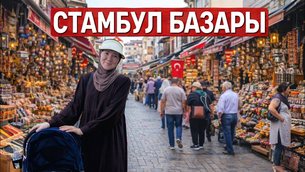 БАЗАР В СТАМБУЛЕ | СТАМБУЛ БАЗАРЫ🇹🇷