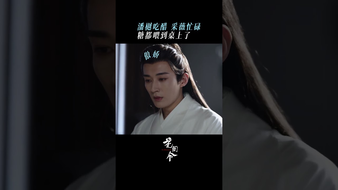#花間令 潘樾吃醋 采薇忙碌 糖都喂到桌上了 #鞠婧祎 #劉學義 in Blossom JuJingyi LiuXueyi