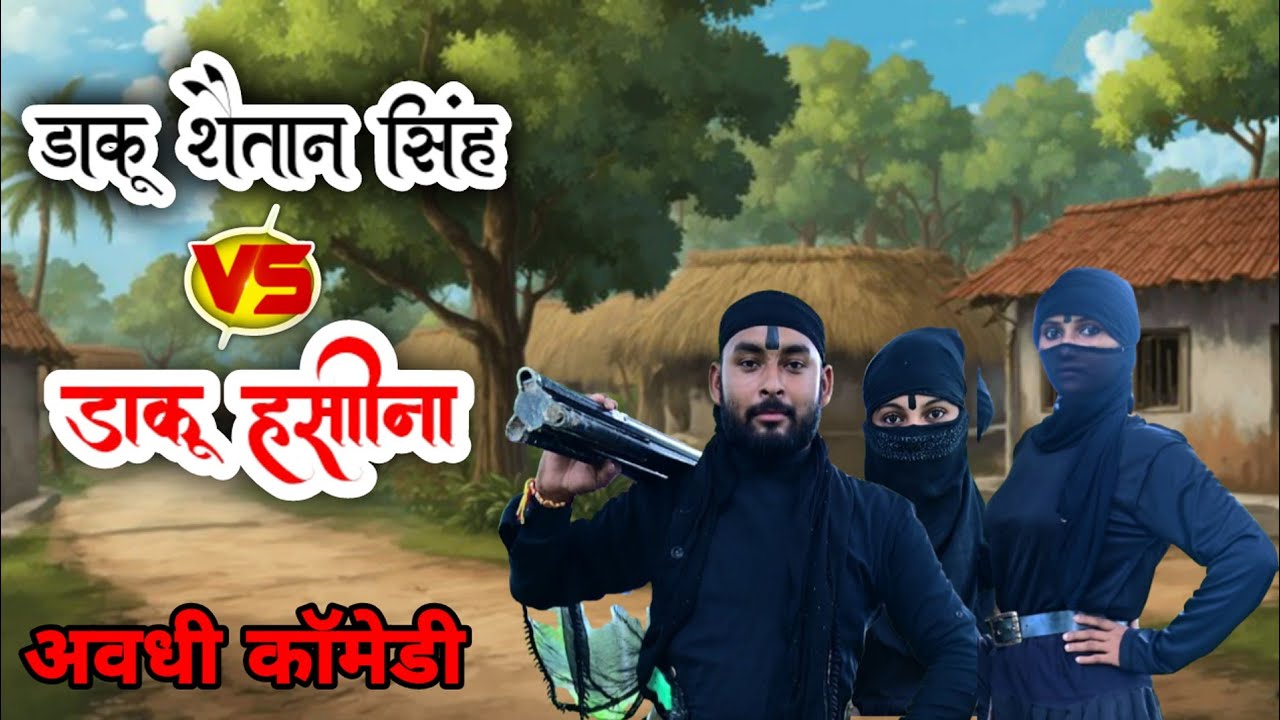  डाकू हसीना।। daku hasina ।। अवधी कॉमेडी ।।  