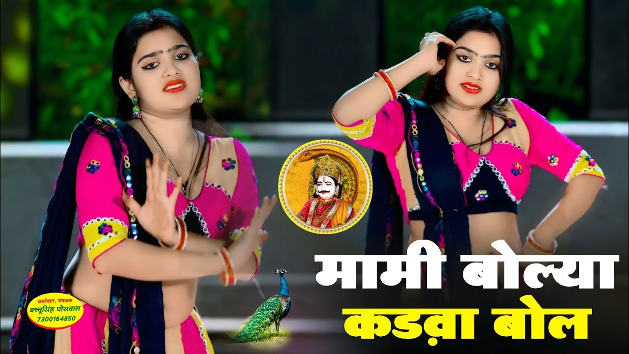 मामी बोल्या कड़वा बोल || Mami Bolya Kadwa Bol | Singer Rajpal Bhati | New Marwari Song 2026 