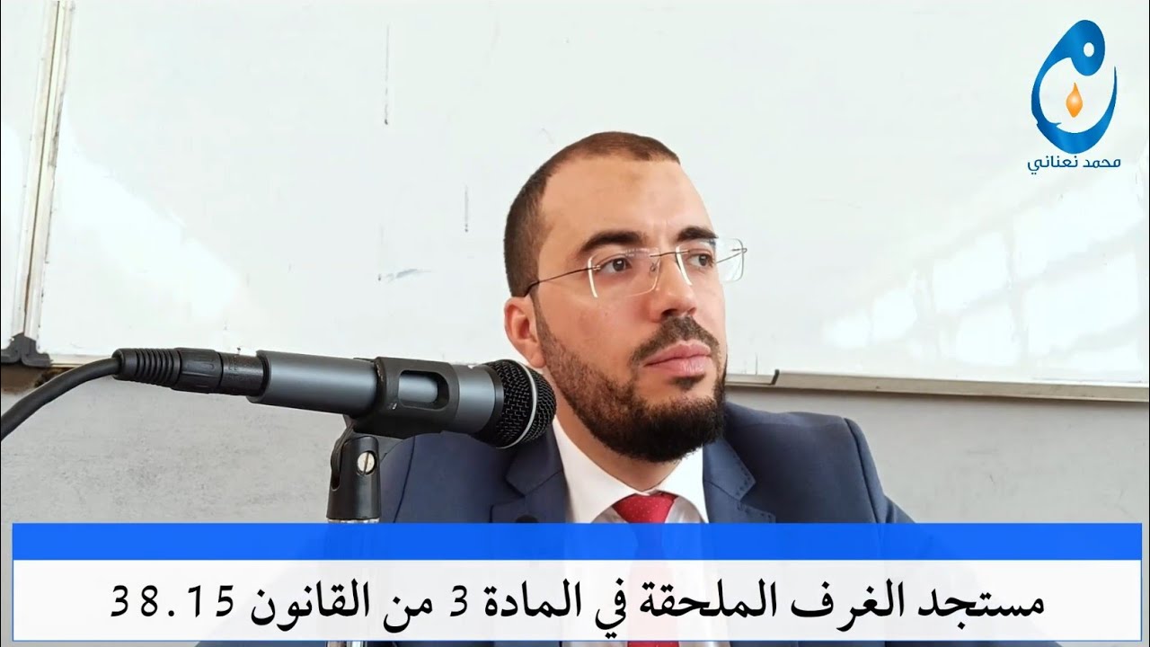 #مختارات. مستجد الغرف الملحقة في المادة 3 من القانون 38.15