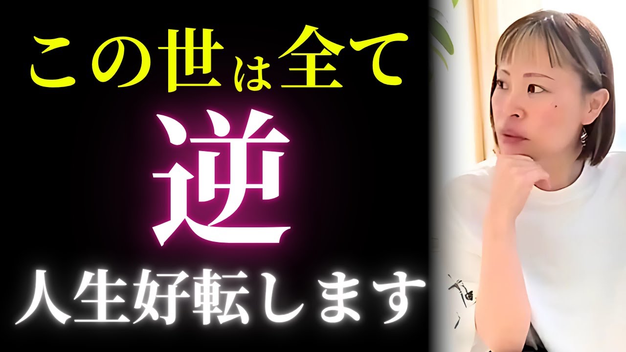 【最強】これを知ると、人生が好転します！｜この世の真理は“全て逆!?”【吉岡純子/公認切り抜き動画】