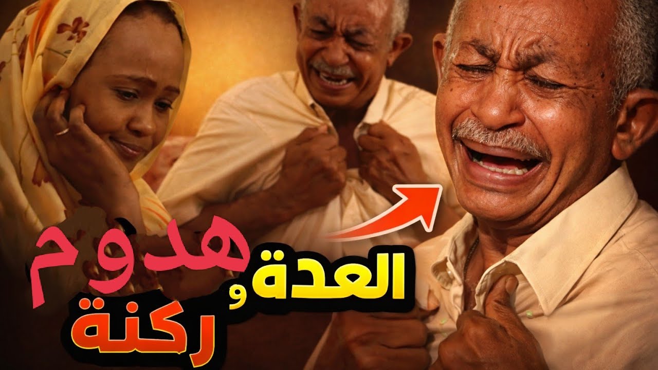 كوميديا | العدة وهدوم كابتن الطيب 