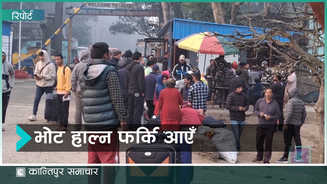भोट हाल्न घर फर्किँने नेपालीको लर्को  | Kantipur Samachar