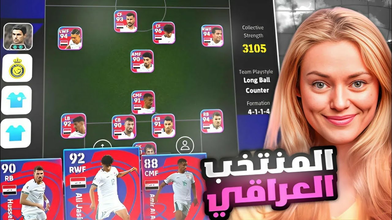 واخييرا كونامي تنزل بكج العراق كاامل😱🔥 وتجربة ايمن حسين ولواعيب العراق 🤯 بيس موبايل eFootball 24