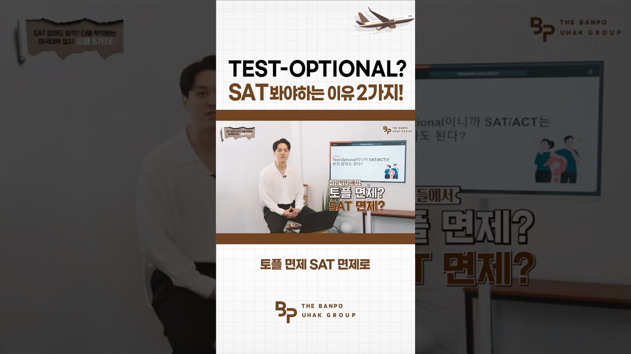 Test Optional? SAT를 꼭 봐야 하는 이유 2가지! ｜더 반포 유학 그룹