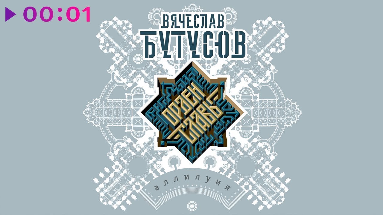 Вячеслав Бутусов, Орден Славы - Аллилуия | Альбом | 2019