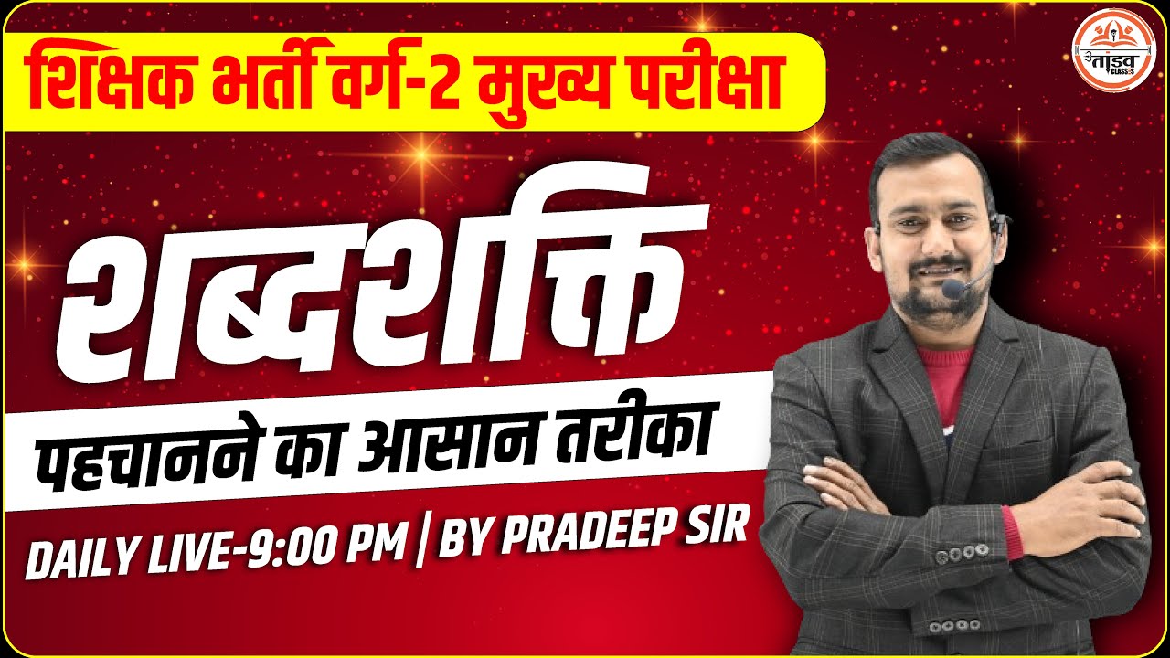 शब्दशक्ति | MPTET वर्ग 2 HINDI MAINS CLASS | VARG 2 HINDI MAINS CLASSES | MAINS VARG 2 HINDI