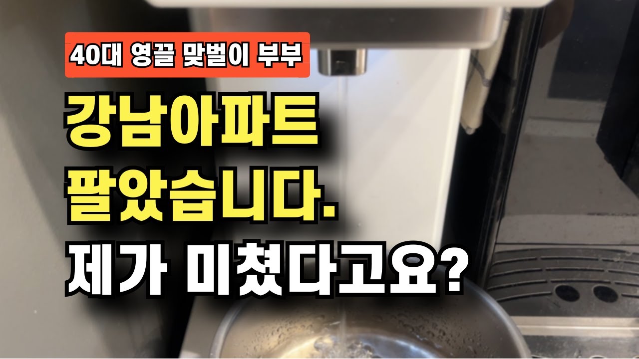 강남아파트 팔았습니다. 제가 미쳤다고요?#강남아파트#강남아파트매도#대치동#강남구#강남부동산#서울부동산#아파트투자#부동산#주담대#사교육비#학원가