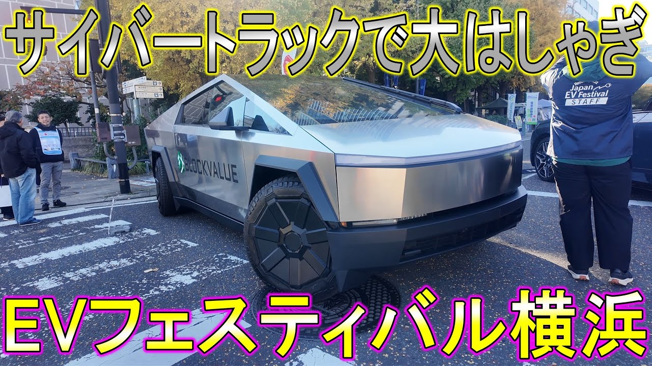 【イベント】サイバートラックで大はしゃぎ！EVフェスティバル横浜