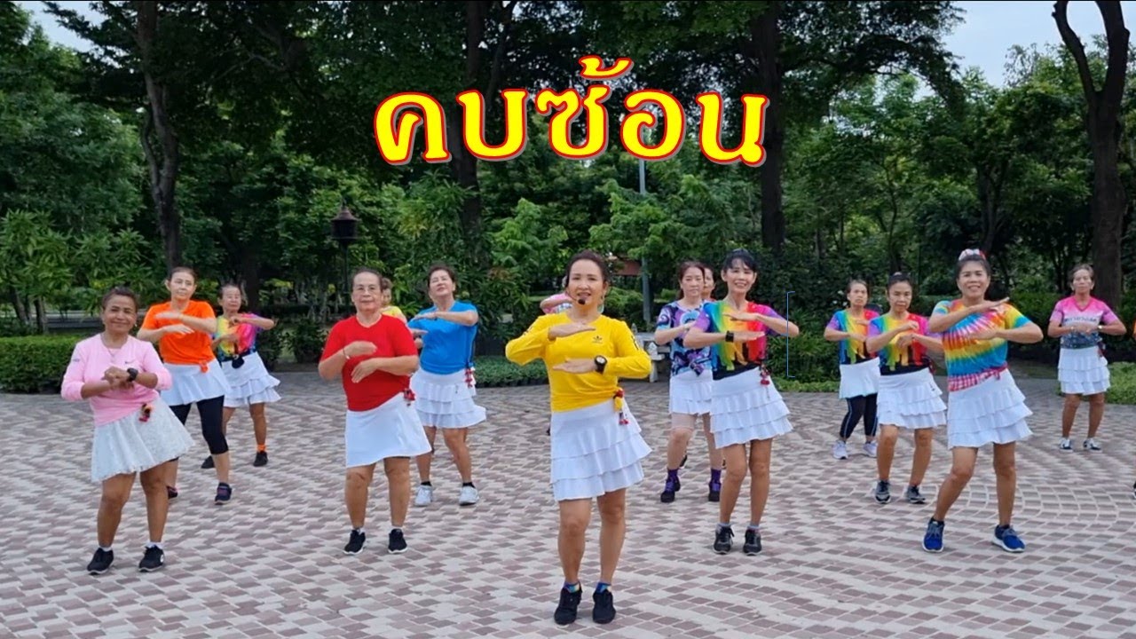 คบซ้อน : วง L.กฮ. /ขอบคุณท่าเต้นต้นฉบับครูเล่ 
