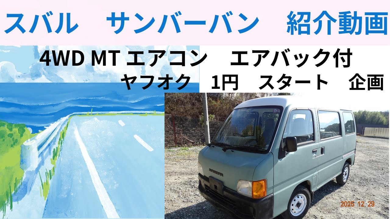スバル サンバーバン 軽バン 5速 4WD エアコン パワステ付き 93,000km 実走行 タカラ塗料 ミントシャーベット刷毛塗り済 ヤフオク 1円売り切りスタートで売れるのか？ 検証動画となります